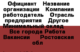 Официант › Название организации ­ Компания-работодатель › Отрасль предприятия ­ Другое › Минимальный оклад ­ 1 - Все города Работа » Вакансии   . Ростовская обл.